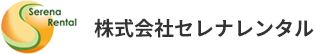 株式会社セレナレンタル